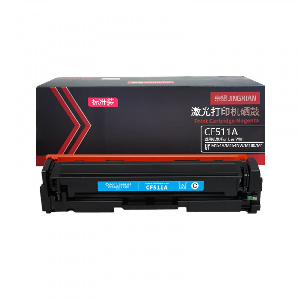 京贤CF511A标准装蓝色硒鼓适用HP M154A/M154NW/M180/M181 单位：支