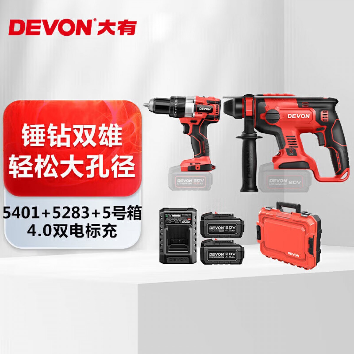 大有（Devon）20V锤钻5401组套无刷锂电锤电镐冲击钻工业级双电4.0升级套餐 单位：套