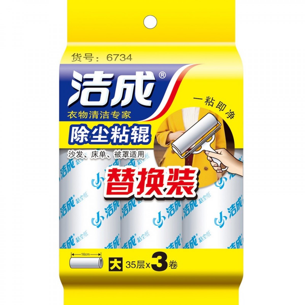 洁成衣物除尘粘辊替换装（大号）粘滚粘毛器除尘纸替换装 3卷/包 单位：包