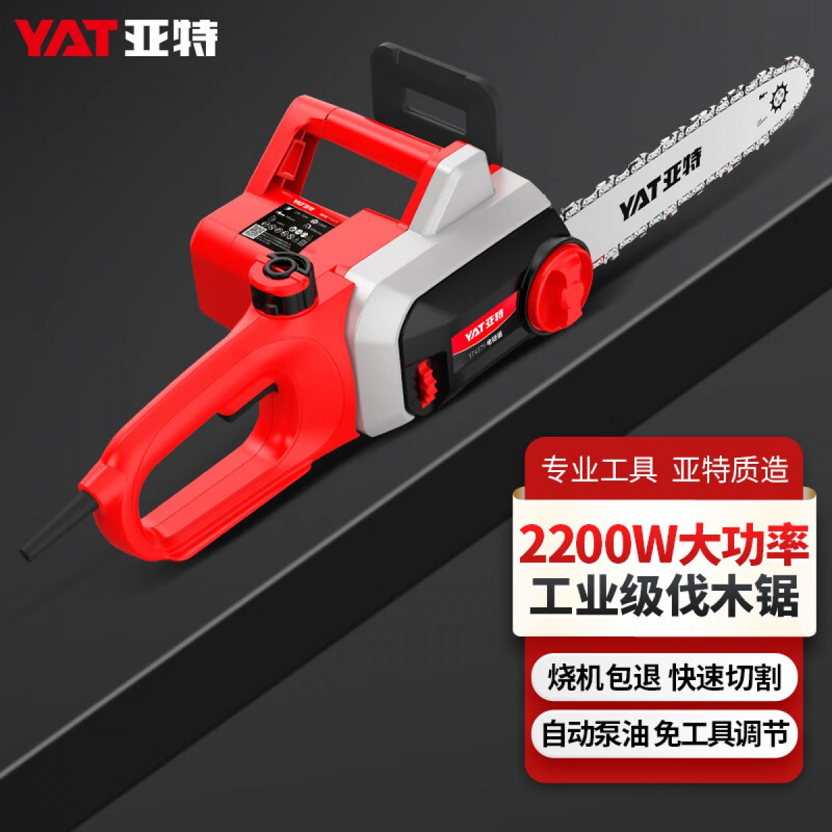 亚特（YAT）电锯伐木锯家用小型手持电动插电锯柴220v木工锯链条锯电链锯 【铝壳免调节】16寸2200W大功率 单位：台
