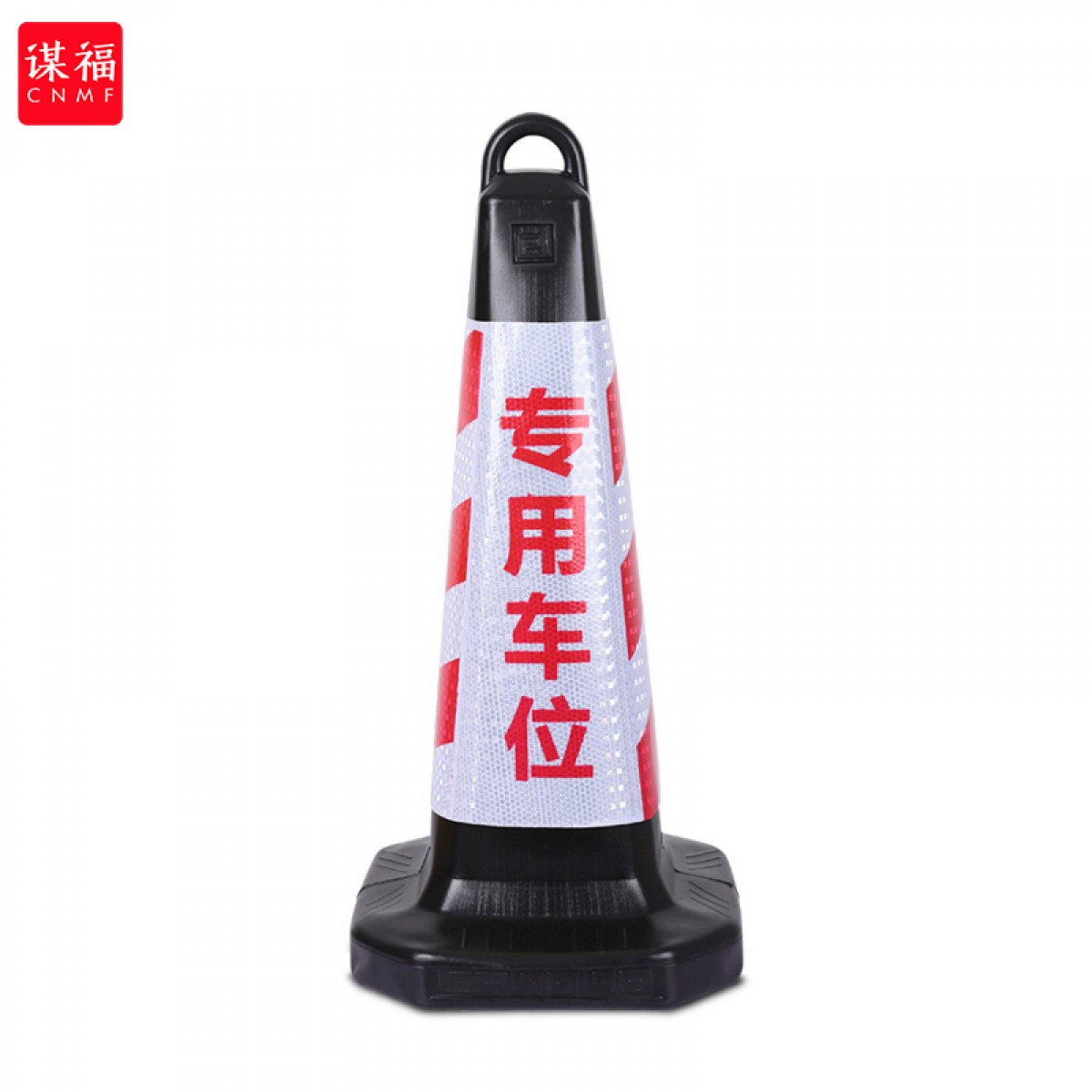 谋福 CNMF 8712 塑料路锥 反光路锥  停车警示牌 雪糕筒桶警示柱 可定制logo（塑料款 红白专用车位） 单位：个
