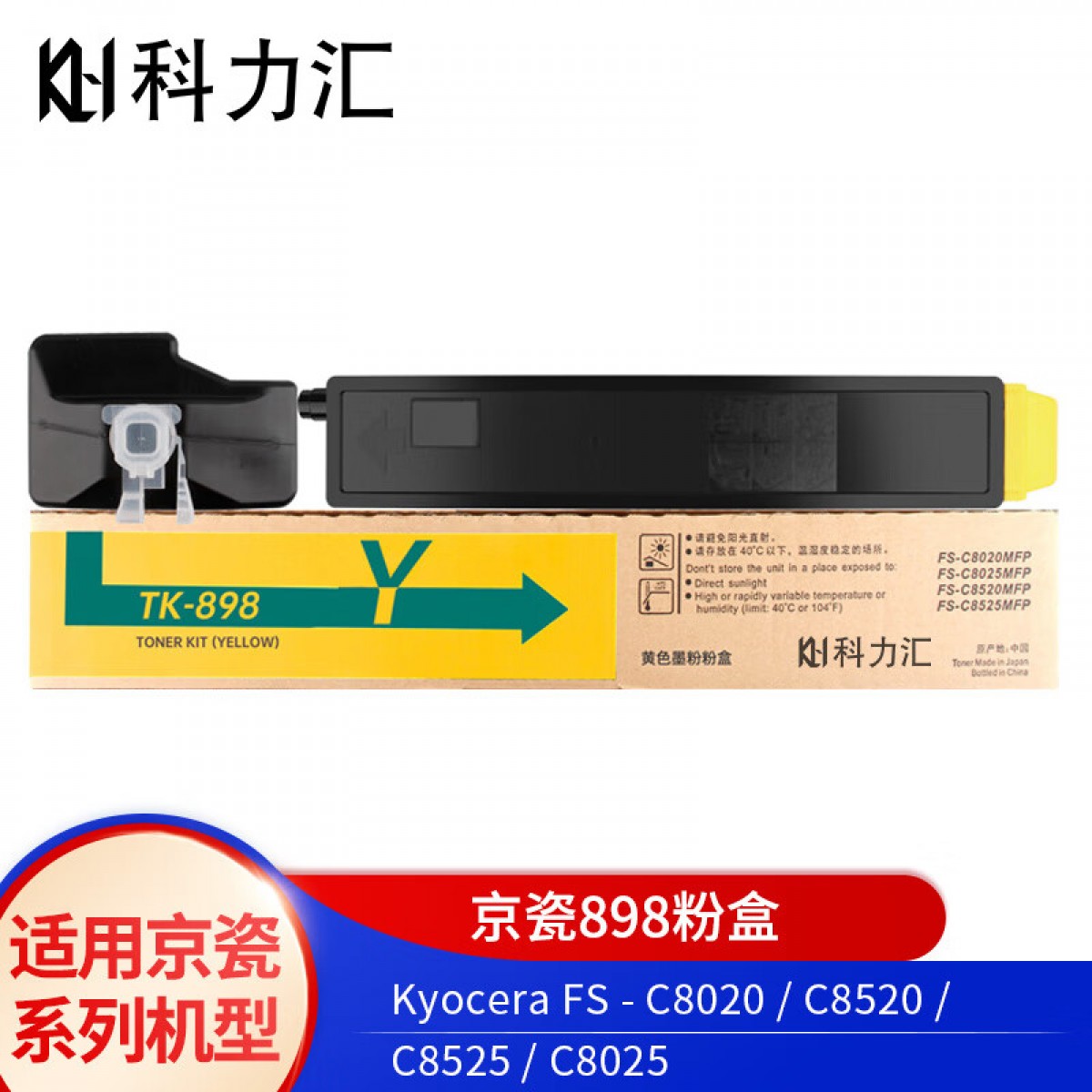 科力汇 适用京瓷TK-898粉盒C8020 C8025 C8520 C8525墨粉 墨盒 黄色 单位：个