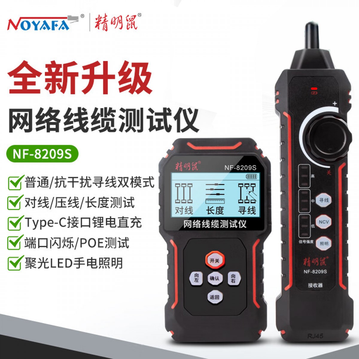精明鼠NF-8209S寻线仪寻线器长度测试网线断点短路点测试仪查线器端口闪烁压接测试 单位：个