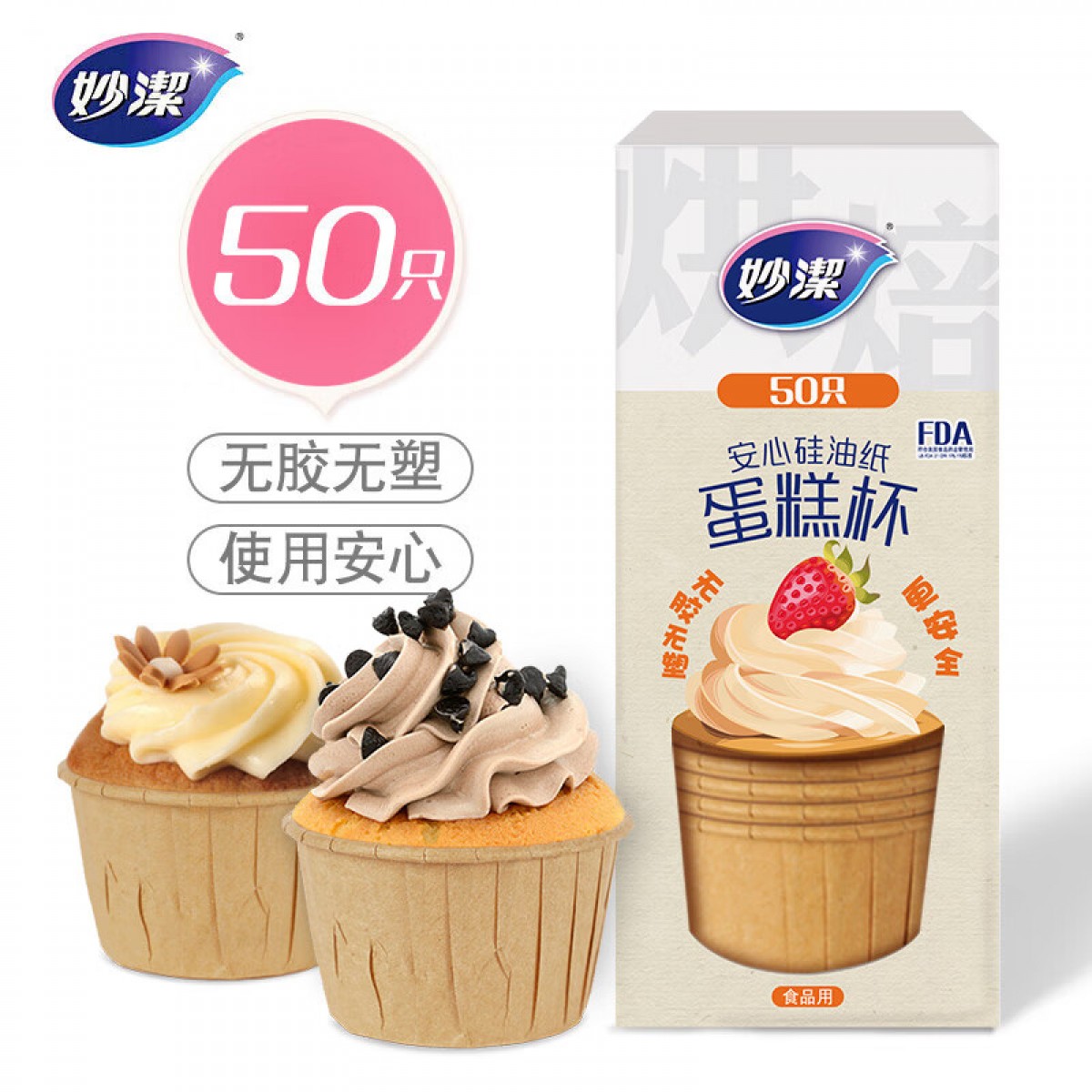 妙洁安心硅油纸蛋糕模具 50只 蛋糕纸杯马芬杯戚风DIY蛋糕杯子 烘焙 单位：组