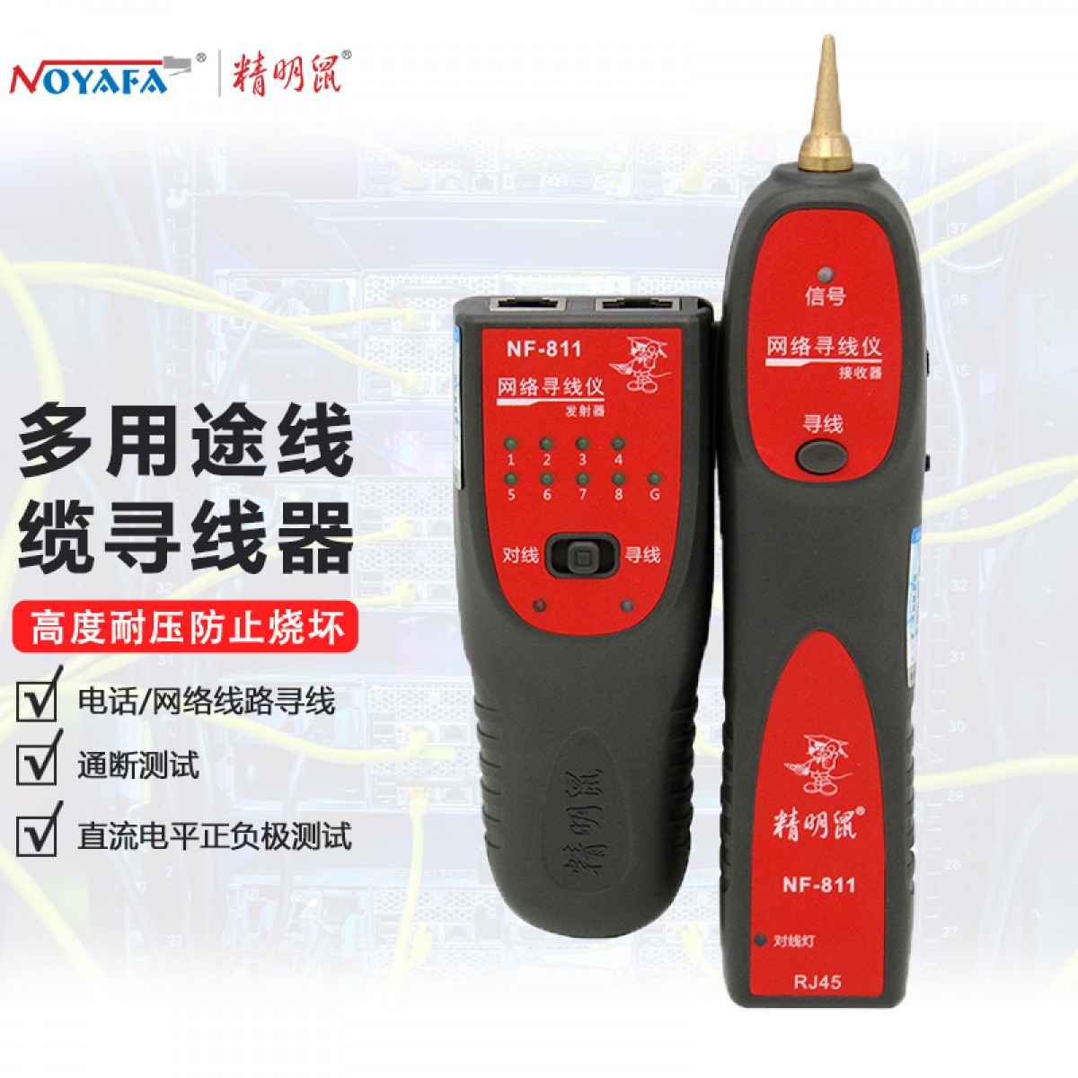 精明鼠 NOYAFA  NF-811 新上市寻线仪 可寻四芯网线耐压60V 布线帮手测线仪寻线器 单位：个