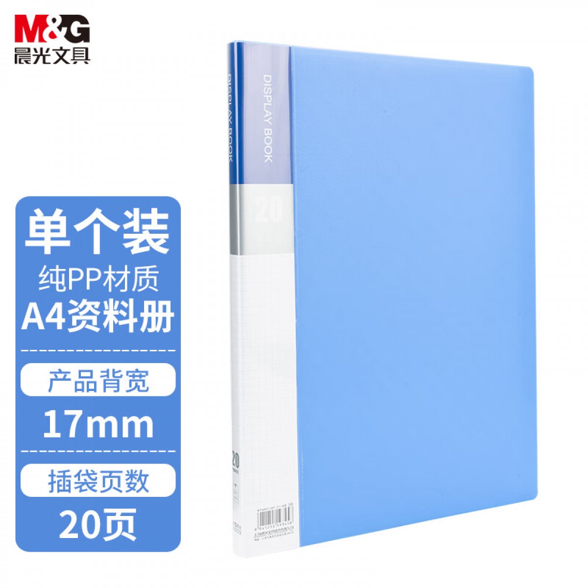 晨光(M&G)文具A4/20页蓝色资料册文件夹 防水办公文件册 睿朗系列文件插页袋 单个装ADM929CFB 单位：个