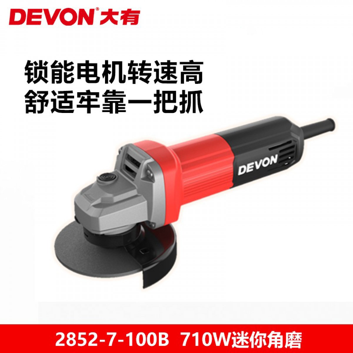 大有（Devon）迷你角磨机短柄磨大功率100毫米角磨机切割机手磨机2852后开关 单位：个