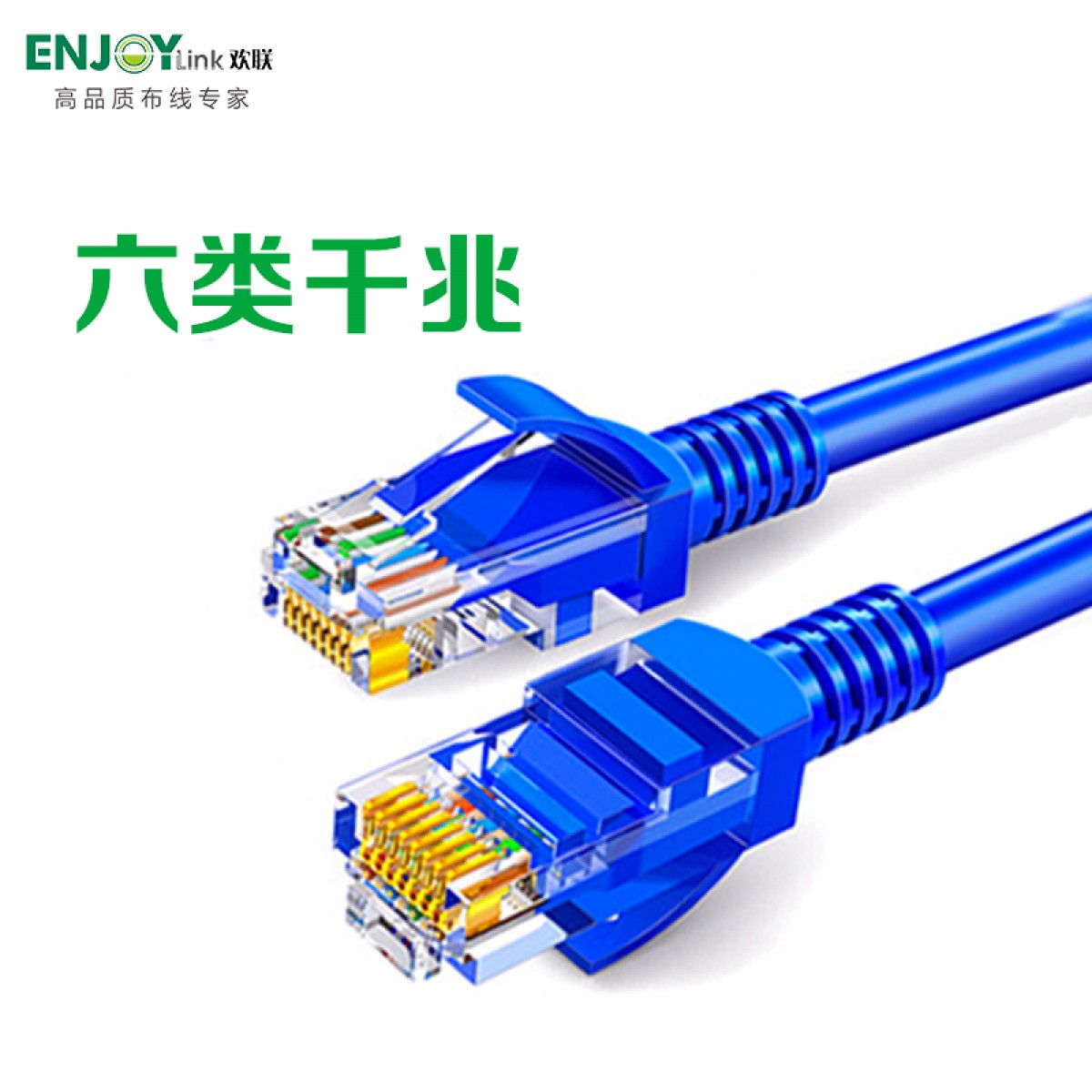 欢联（ENJOYLINK） 六类成品跳线 镀50μ金  HC61A2020（非屏蔽）单位：条