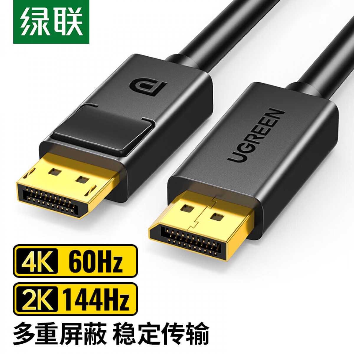 绿联 DP线1.2版 4K高清DisplayPort公对公144Hz连接线 台式机电脑显卡笔记本连接显示器视频线3米 10212 单位：条