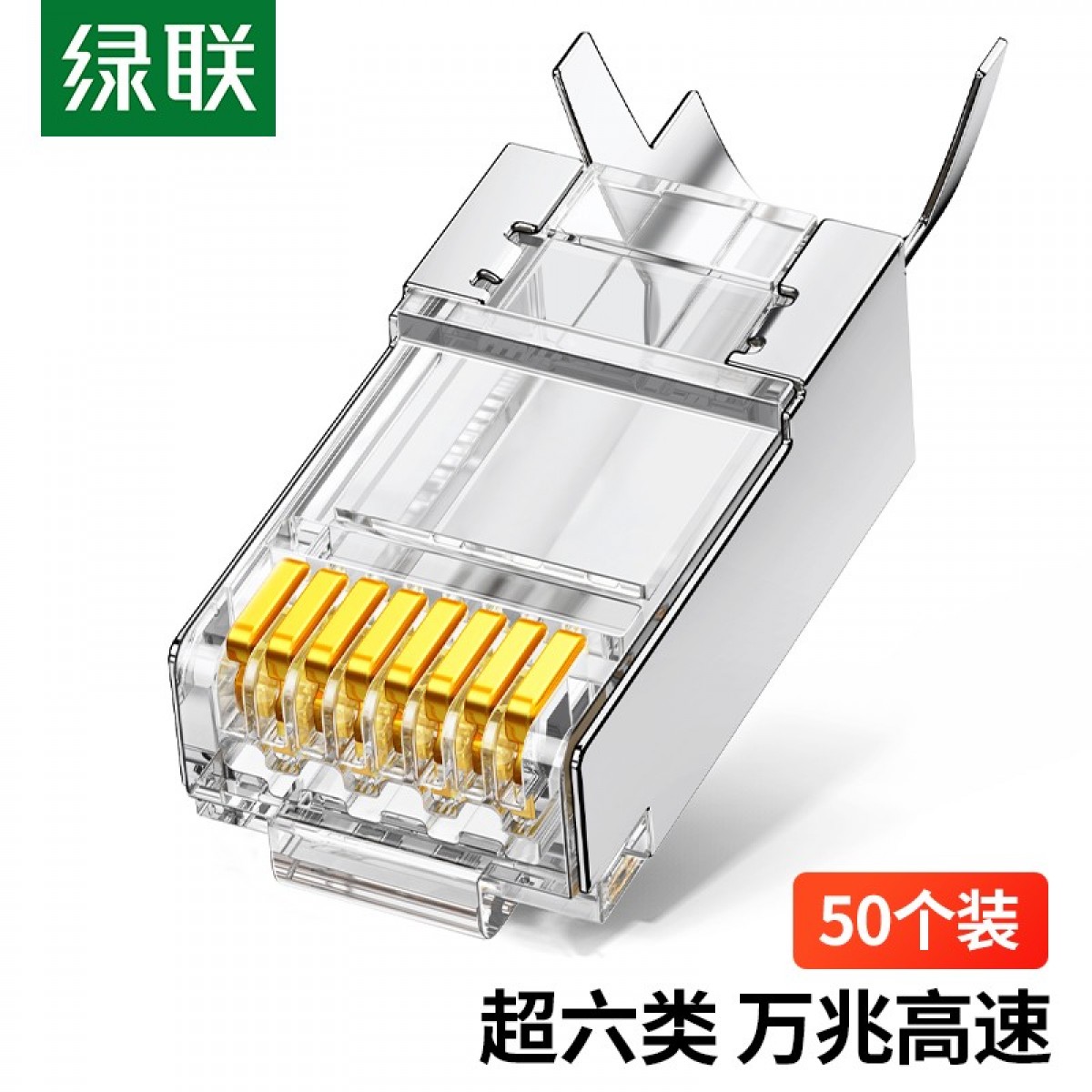 绿联 超六类RJ45水晶头 超6类万兆工程级网络连接器 Cat6a带屏蔽电脑8p8c网线接头直通头 50个装 单位：盒