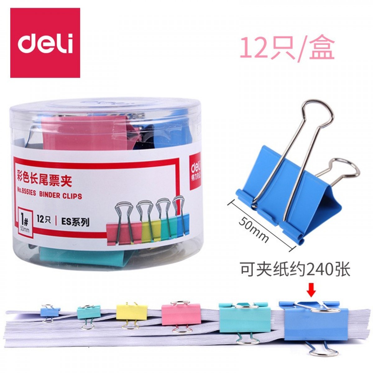 得力（deli） 彩色长尾夹文件夹子燕尾夹铁票夹大号小号鱼尾夹办公文具用品 8551ES【1#51mm】12只/筒  单位：筒