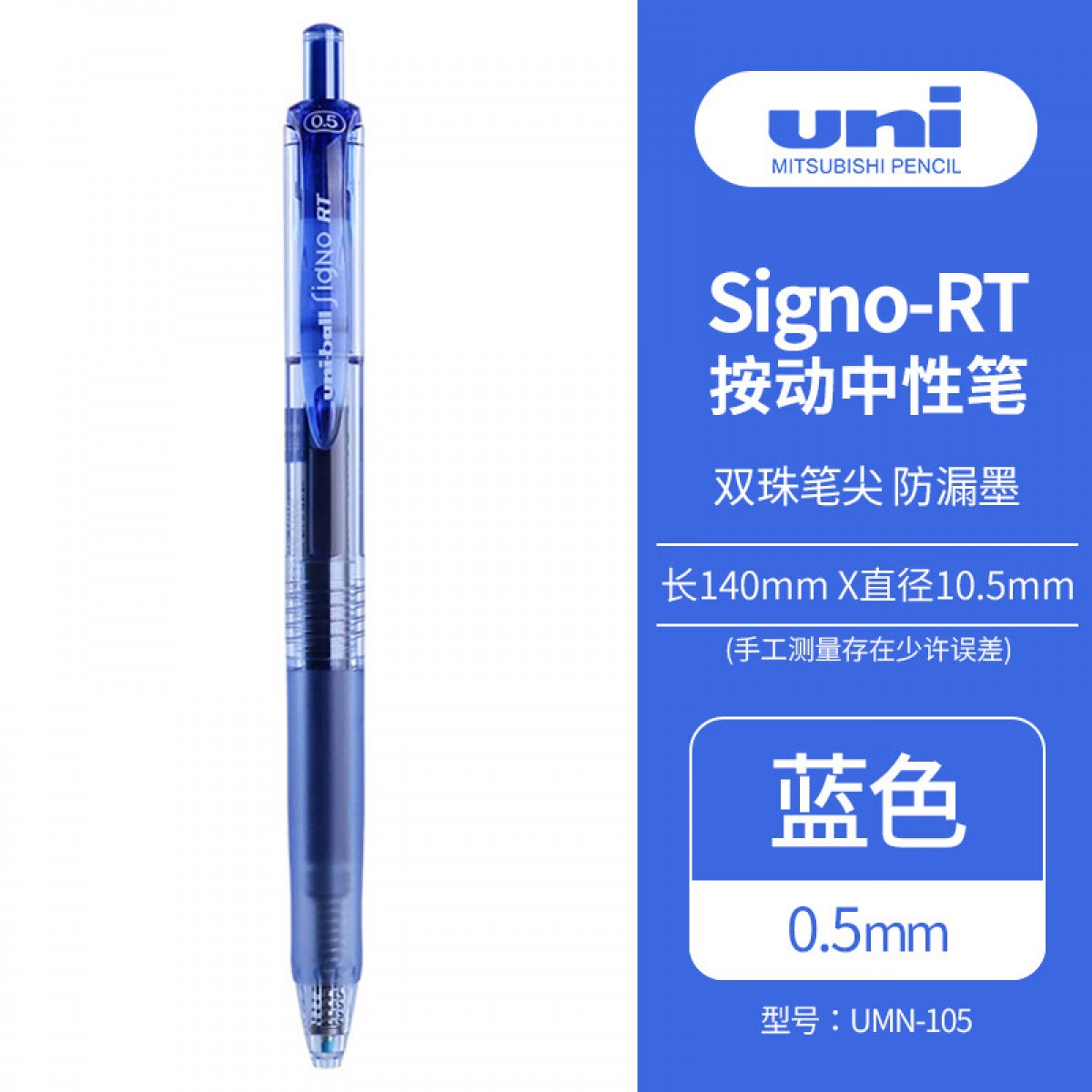 三菱（Uni）UMN-105按动中性笔 0.5mm双珠啫喱笔财务用耐水耐晒签字笔((替芯UMR-85) 蓝色 单支装 单位：支