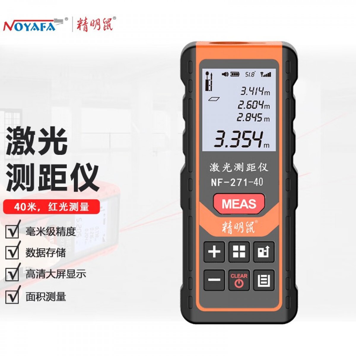 精明鼠 NF-271-40  自主研发40米红外线激光测距仪高精度手持便携电子尺量房神器家用专业毫米级测量 单位：个