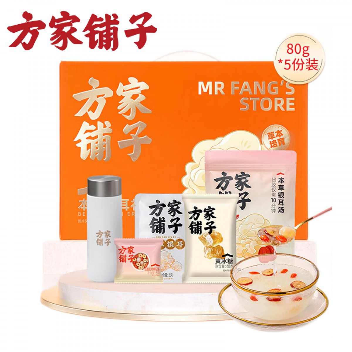 方家铺子 本草银耳汤料包80g*5礼盒装(保温杯) 银耳羹白木耳 单位：盒