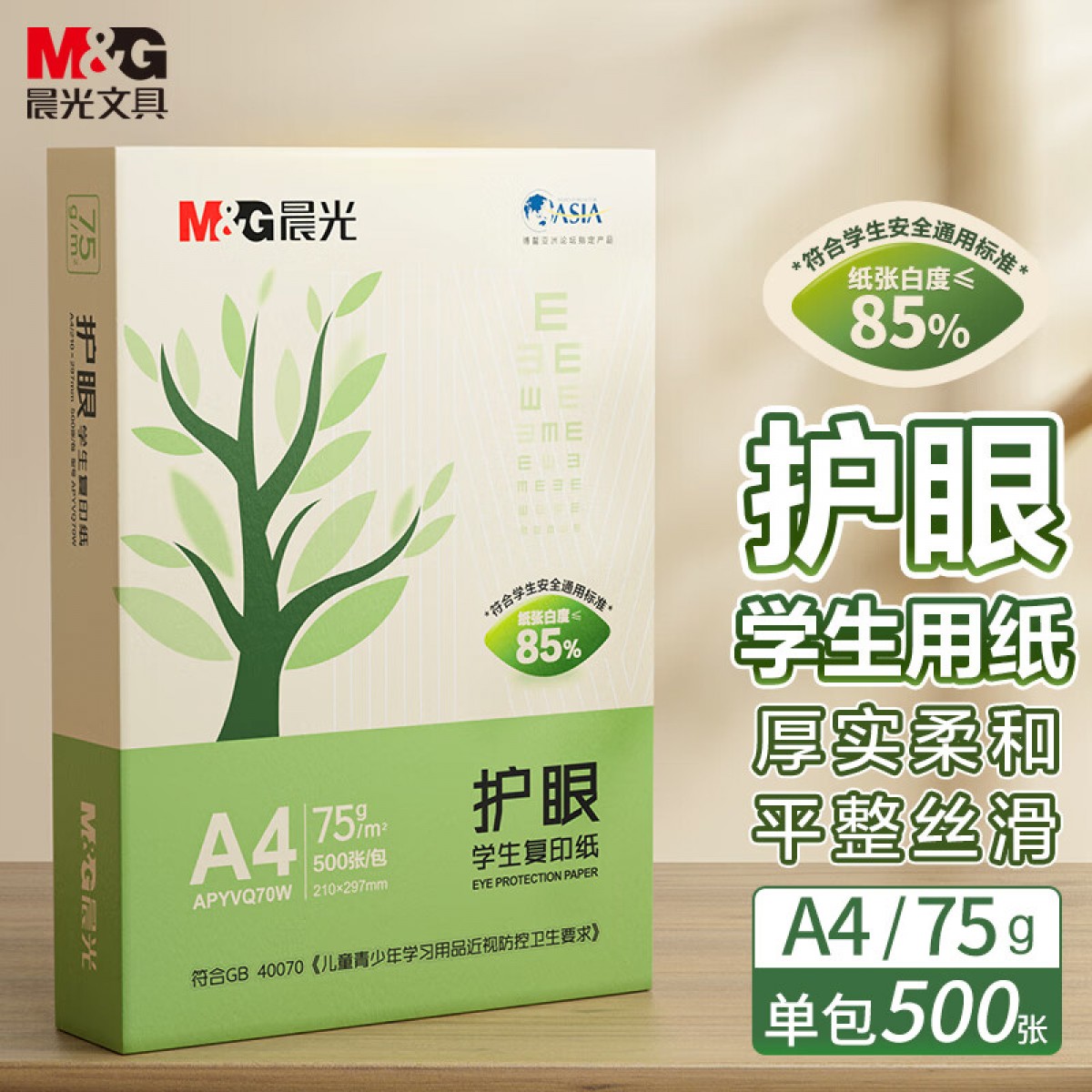 晨光(M&G) 护眼纸 A4 75g 低白双面护眼打印纸 作业草稿复印纸 500张/包 单包装 APYVQ70W 单位：包