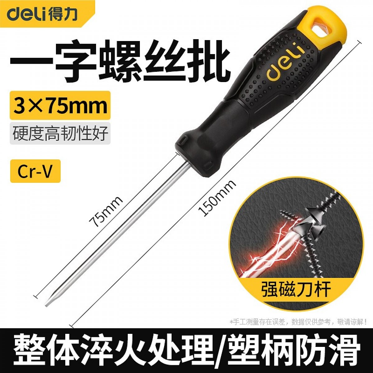 得力（deli）塑柄一字螺丝批 防滑柄螺丝刀改锥起子 ( DL6230751)3*75mm 单位：把