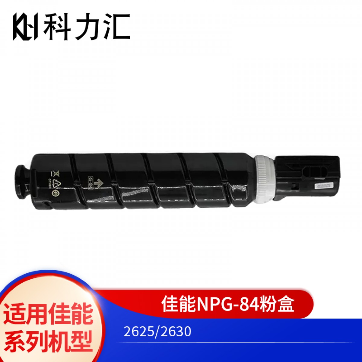 科力汇 适用佳能NPG-84粉盒2625 2630墨粉2635 2645碳粉 墨盒 佳能NPG-84粉盒 单位：个