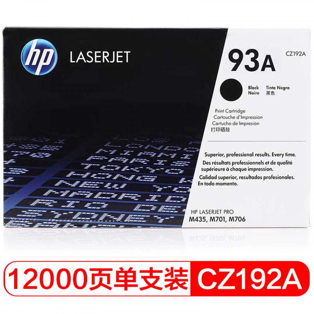 惠普（HP）93A（CZ192A）原装硒鼓黑色单支装（适用hp M435nw M701 M706）打印页数12000 单位：支