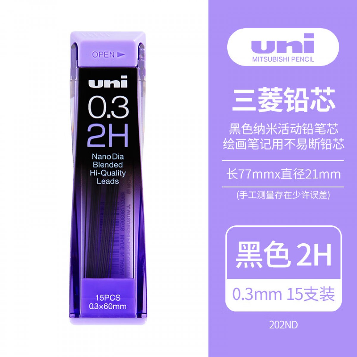 三菱（uni）202ND黑色纳米活动铅笔芯0.3mm 自动铅笔替芯多规格学生绘画笔记用不易断铅芯 2H 15根/管 单位：管
