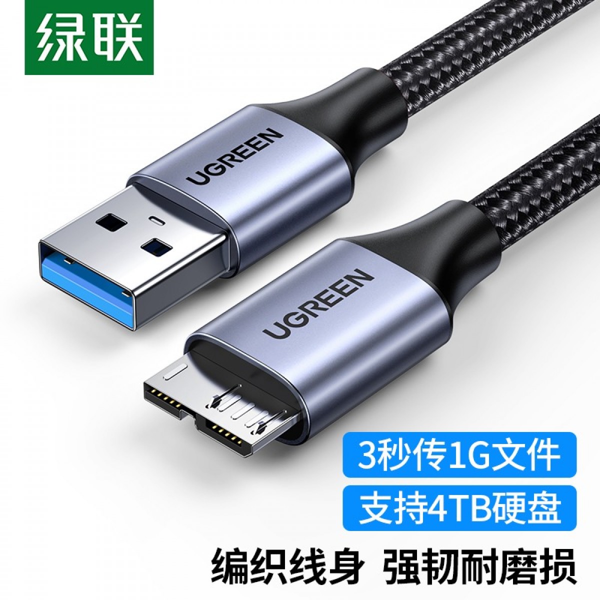 绿联 USB3.0移动硬盘数据连接线 适用东芝希捷西部移动硬盘盒子三星note3/s5延长转接充电线 1米 80793 单位：条
