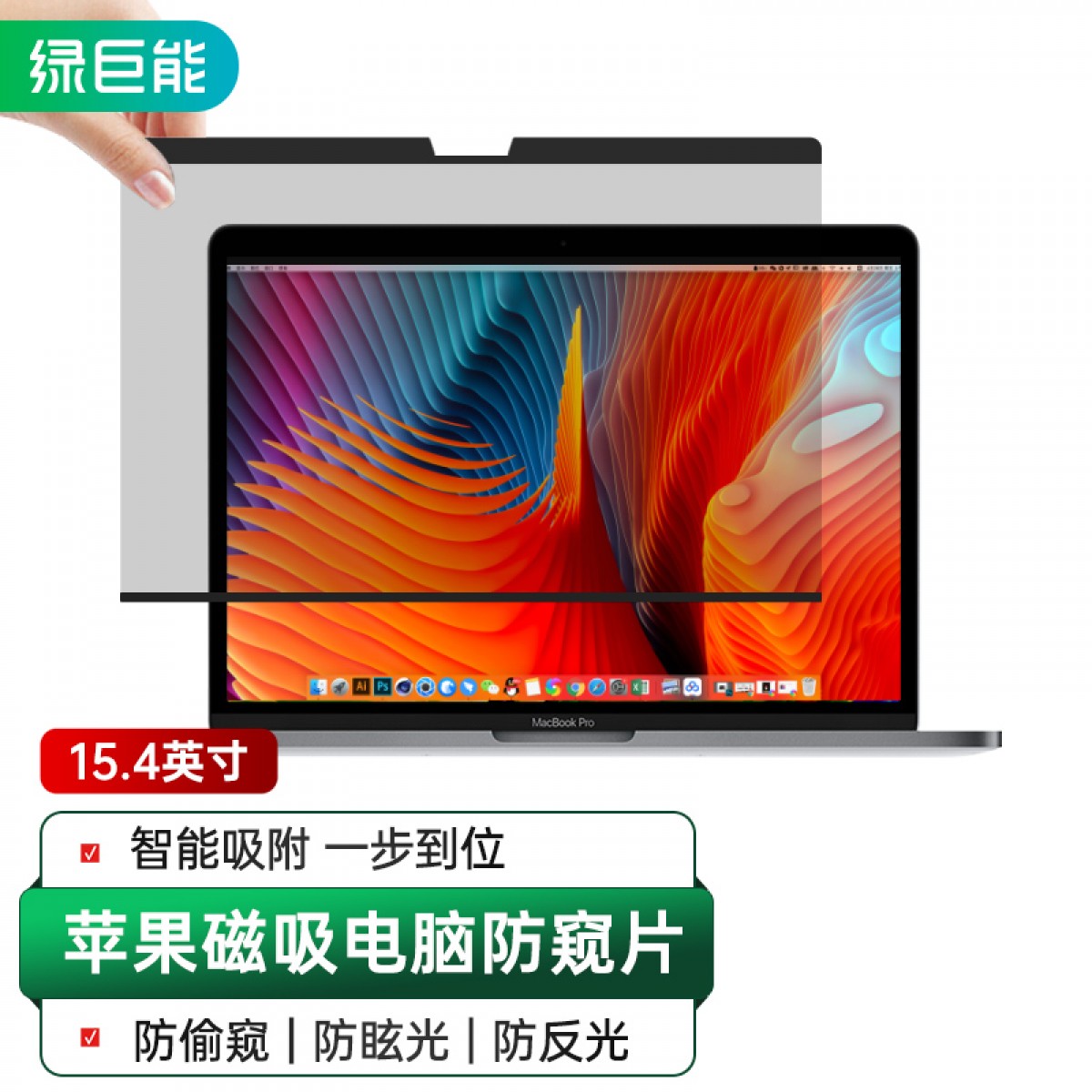 绿巨能（llano）笔记本电脑防窥膜屏幕磁吸防窥片苹果Macbook Pro/Air易贴防刮屏幕膜隐私保护膜通用15.4英寸 单位：片