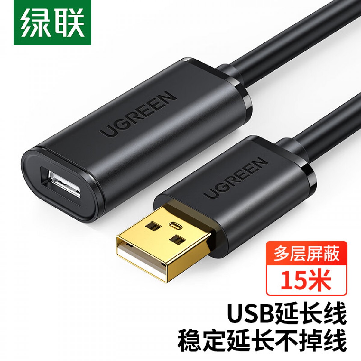 绿联 USB2.0延长线/延长器 公对母数据连接线 无线网卡打印机摄像头扩展延长加长线 带信号放大器工程级 15米 单位：根