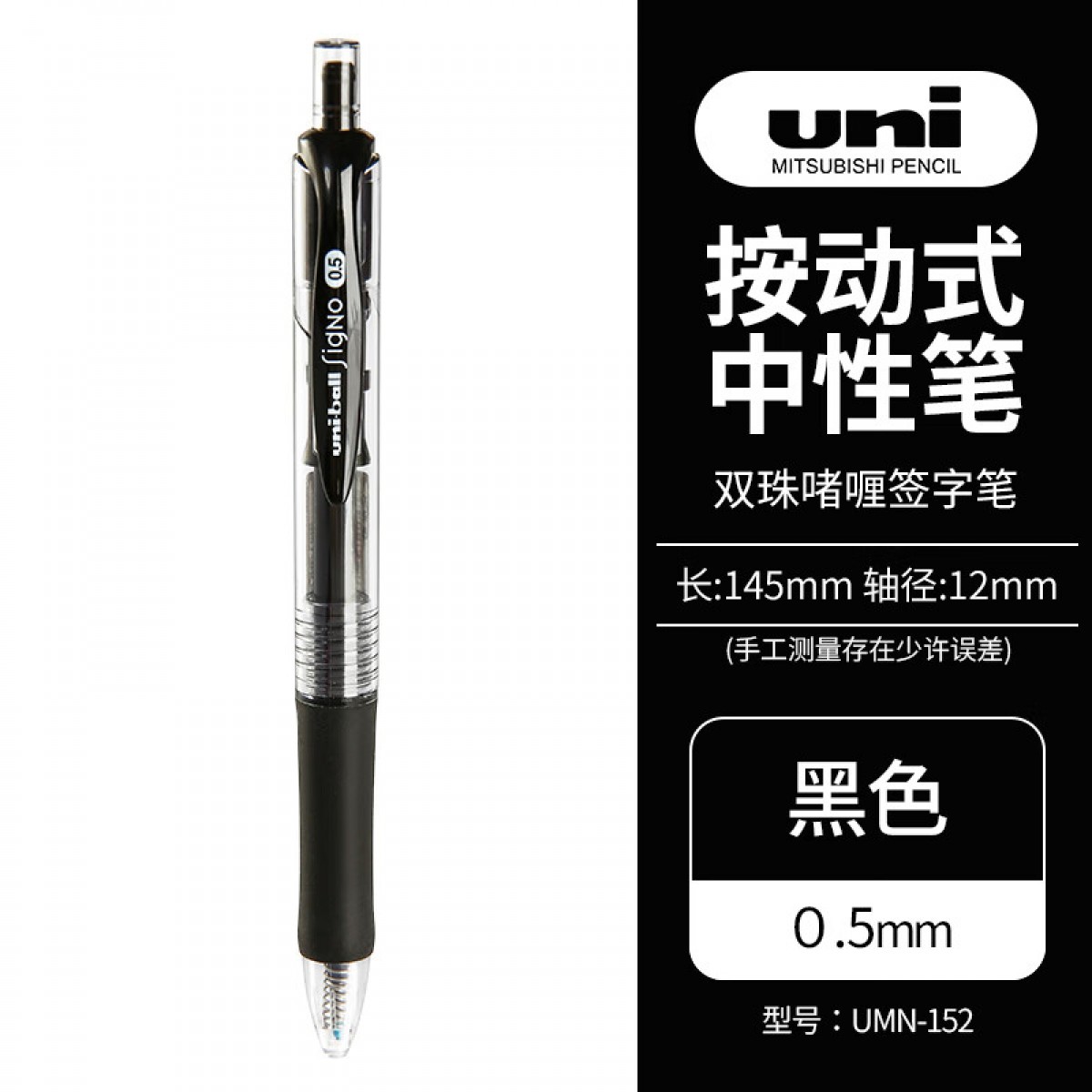 三菱（Uni）UMN-152按动中性笔 0.5mm双珠啫喱笔学生考试签字笔(替芯UMR-85) 黑色 单支装 单位：支