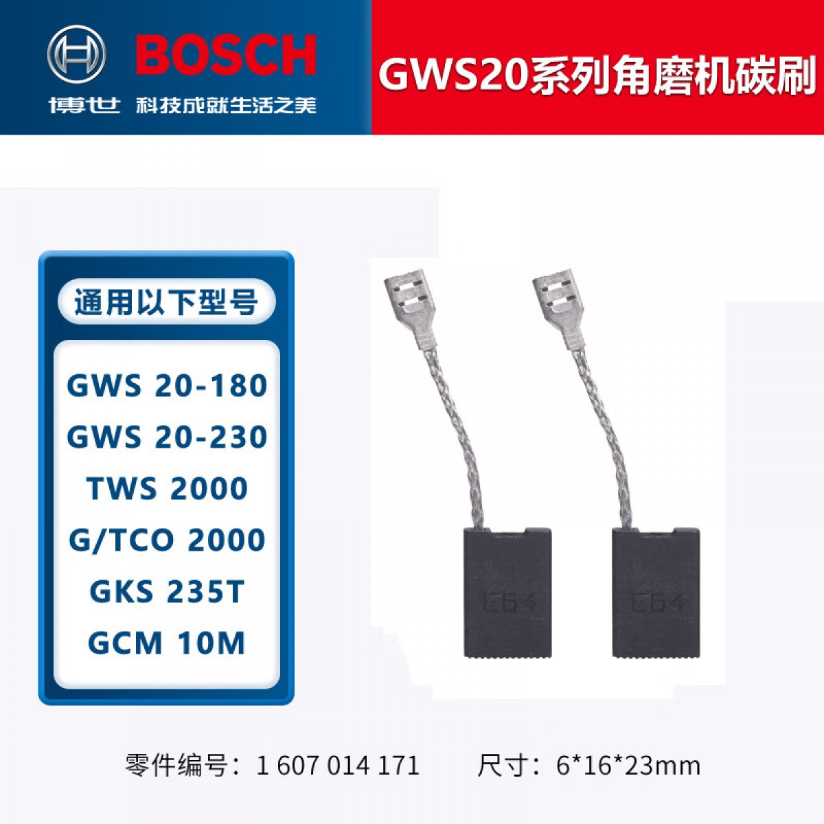 博世（BOSCH）角磨机/电钻/冲击钻/电锤碳刷博士零配件TWS6600GWS6/7/8-100电刷 GWS 20系列角磨机碳刷 单位：个
