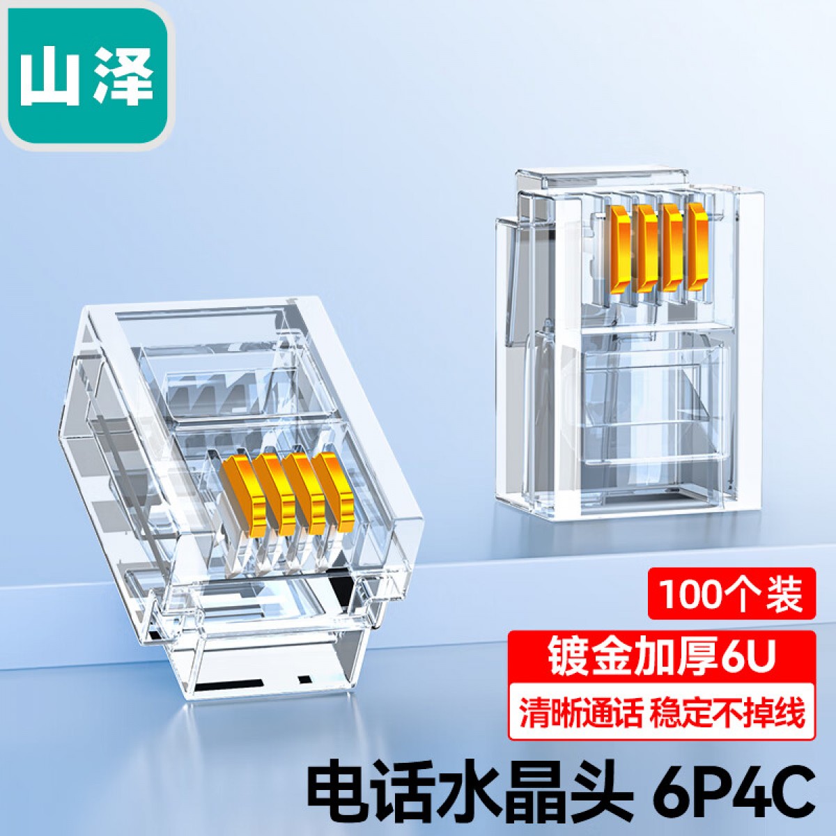 山泽(SAMZHE)电话水晶头 6P4C电话线接头 RJ11接口水晶头 4芯语音电话线连接插头6u