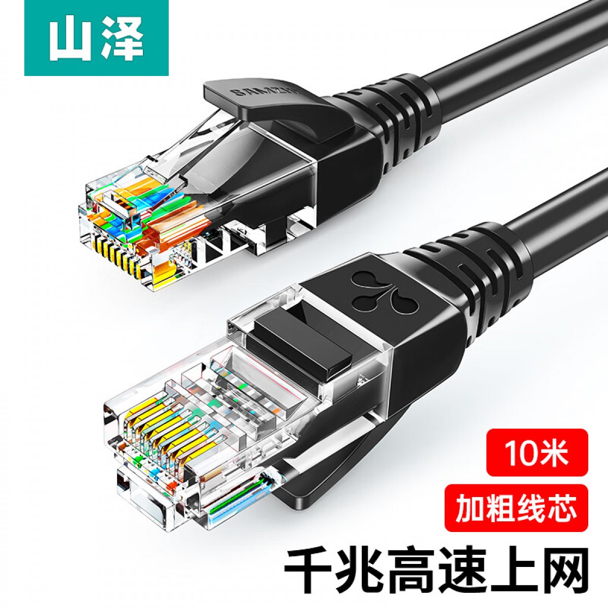 山泽(SAMZHE)超五类网线 CAT5e类高速千兆网线 10米 工程/宽带电脑家用连接跳线 成品网线 黑色 SH-1100 10米 单位：卷