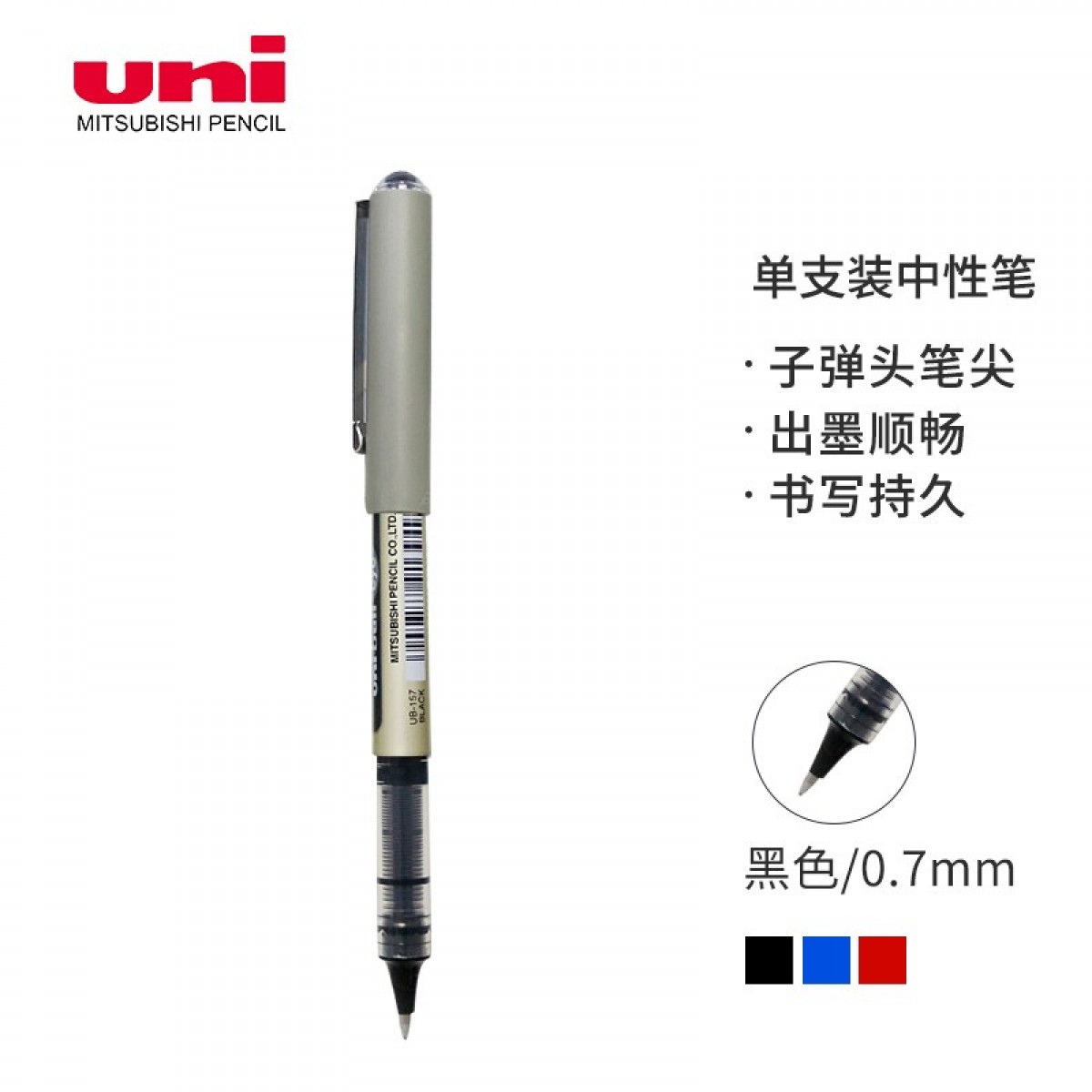 三菱（Uni）直液式中性笔UB-157耐水子弹头走珠笔 黑色0.7MM 单支装 单位：支