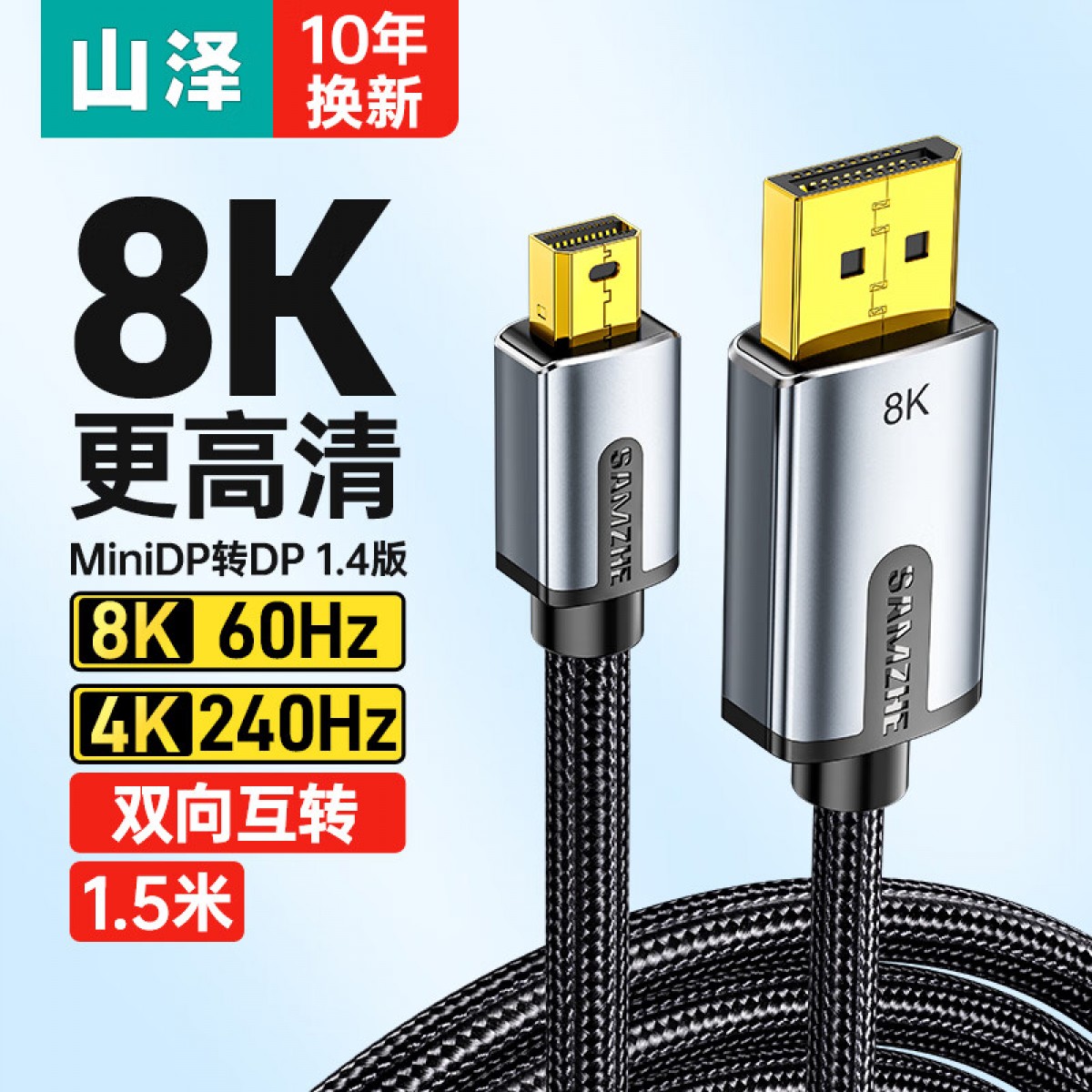 山泽 Mini DP转DP1.4版转接线 电竞级8K60hz雷电口高清视频转换线 微软Surface笔记本接显示器1.5米 MNP-15 单位：根