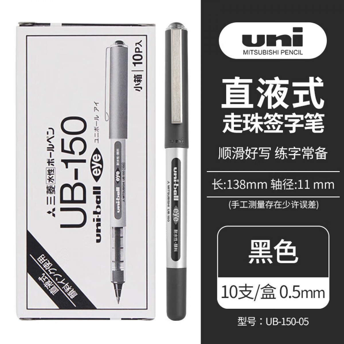 三菱（uni）UB-150直液式中性笔耐水耐晒走珠笔0.5mm考试财务签字笔 黑色10支/盒 单位：盒