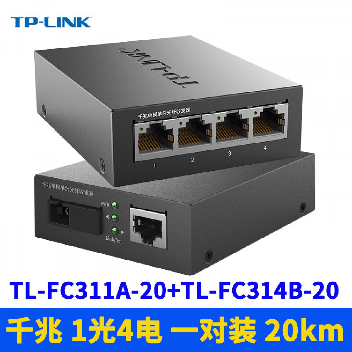 TP-LINK TL-FC311A-3+TL-FC314B-3套装 千兆1光4电光纤收发器一对 千兆20公里一光四电一对-TL-FC3 单位：组