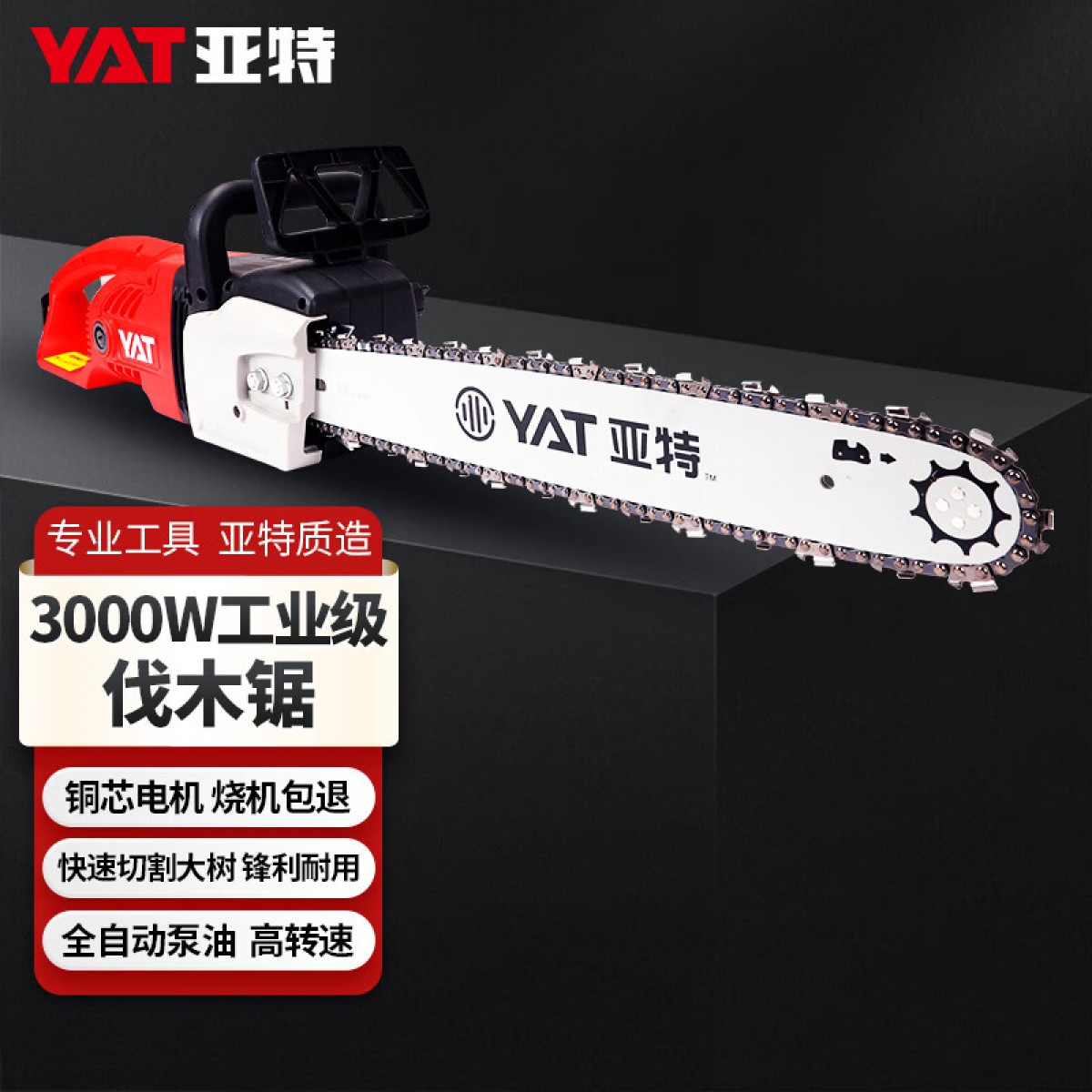 亚特（YAT）电锯大功率伐木锯18寸多功能电链锯手持木工砍树锯大功率直马达 工业款18寸电锯(链条*1,导板*1) 单位：台