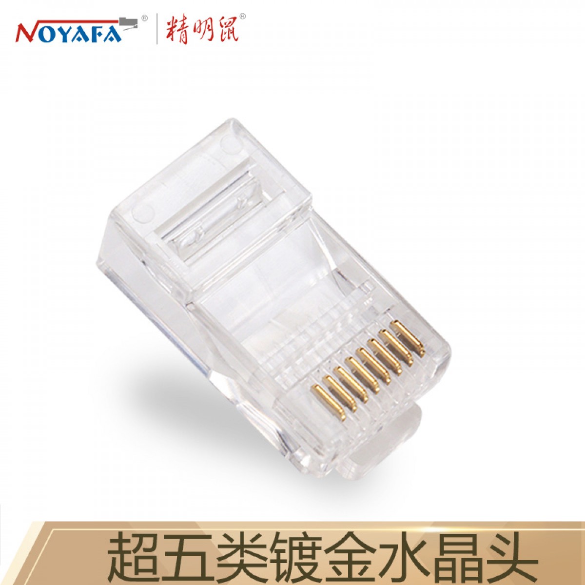 精明鼠 NOYAFA NF-1001（100个）超五类水晶头 RJ45 网络面板 cat5e专用接头 100个装 单位：盒