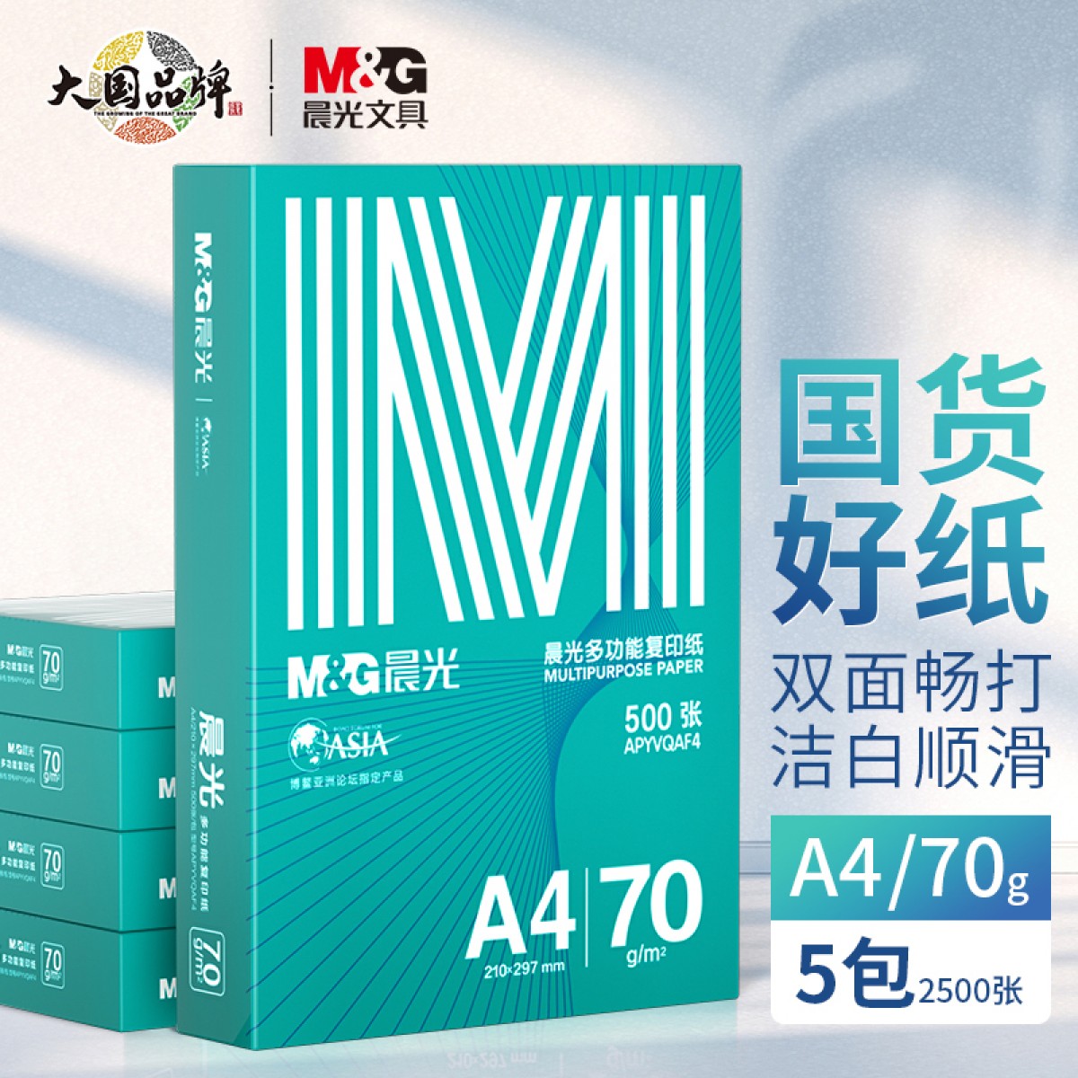 晨光（M&G）绿晨光 A4 70g 多功能双面打印纸 高性价比复印纸  500张/包 5包/箱（整箱2500张） APY61AF9 单位：箱
