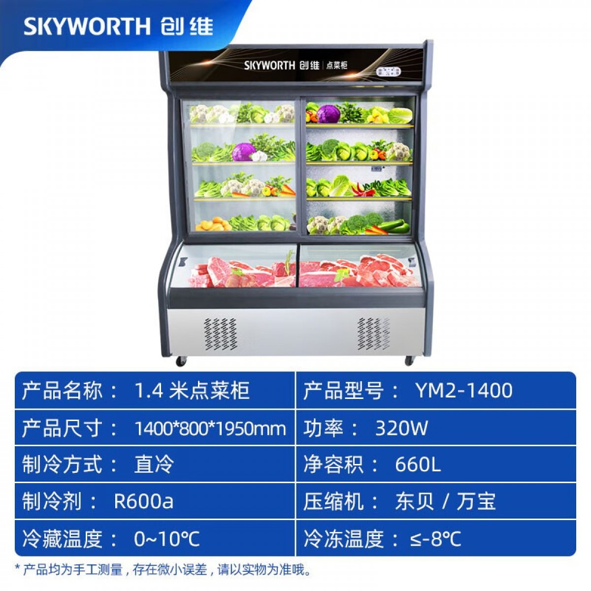 创维（Skyworth）点菜柜 商用冷藏冰柜 冷藏蔬菜水果凉菜陈列柜冷冻烧烤麻辣烫展示柜立式双温冰柜 1.4米双温点菜柜 单位：台