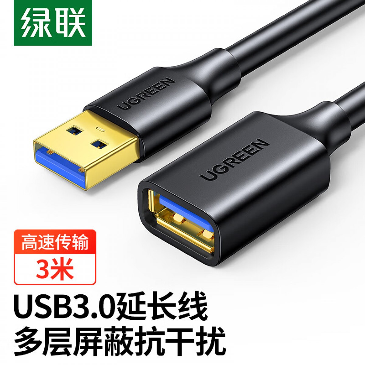 绿联 USB3.0延长线公对母 高速传输数据连接线 电脑U盘鼠标键盘打印机充电器分线器扩展延长加长转接线 3米 单位：条