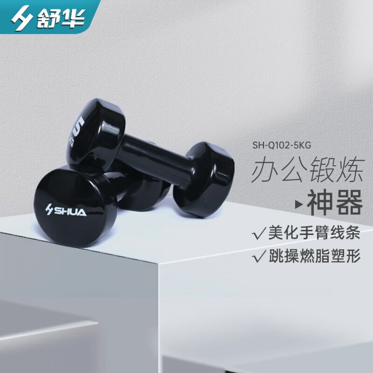 舒华（SHUA）哑铃男女家用健身炫彩包胶小哑铃 跳操训练家用运动健身器材 【一对装】黑色5KG专业训练 单位：对