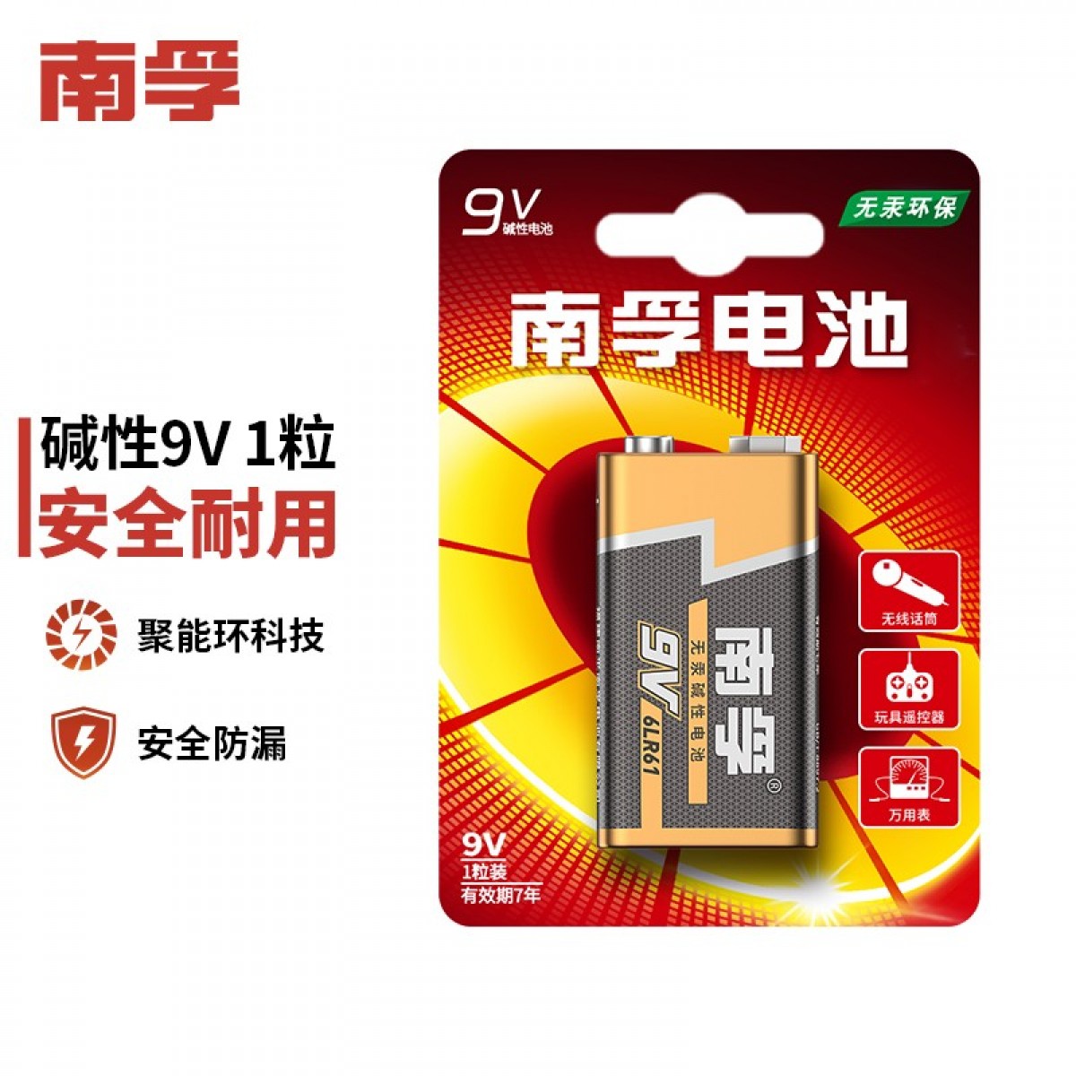 南孚(NANFU)9V碱性电池1粒装 9v 适用于遥控玩具/烟雾报警器/无线麦克风/万用表/话筒/遥控器等 6LR61 单位：卡
