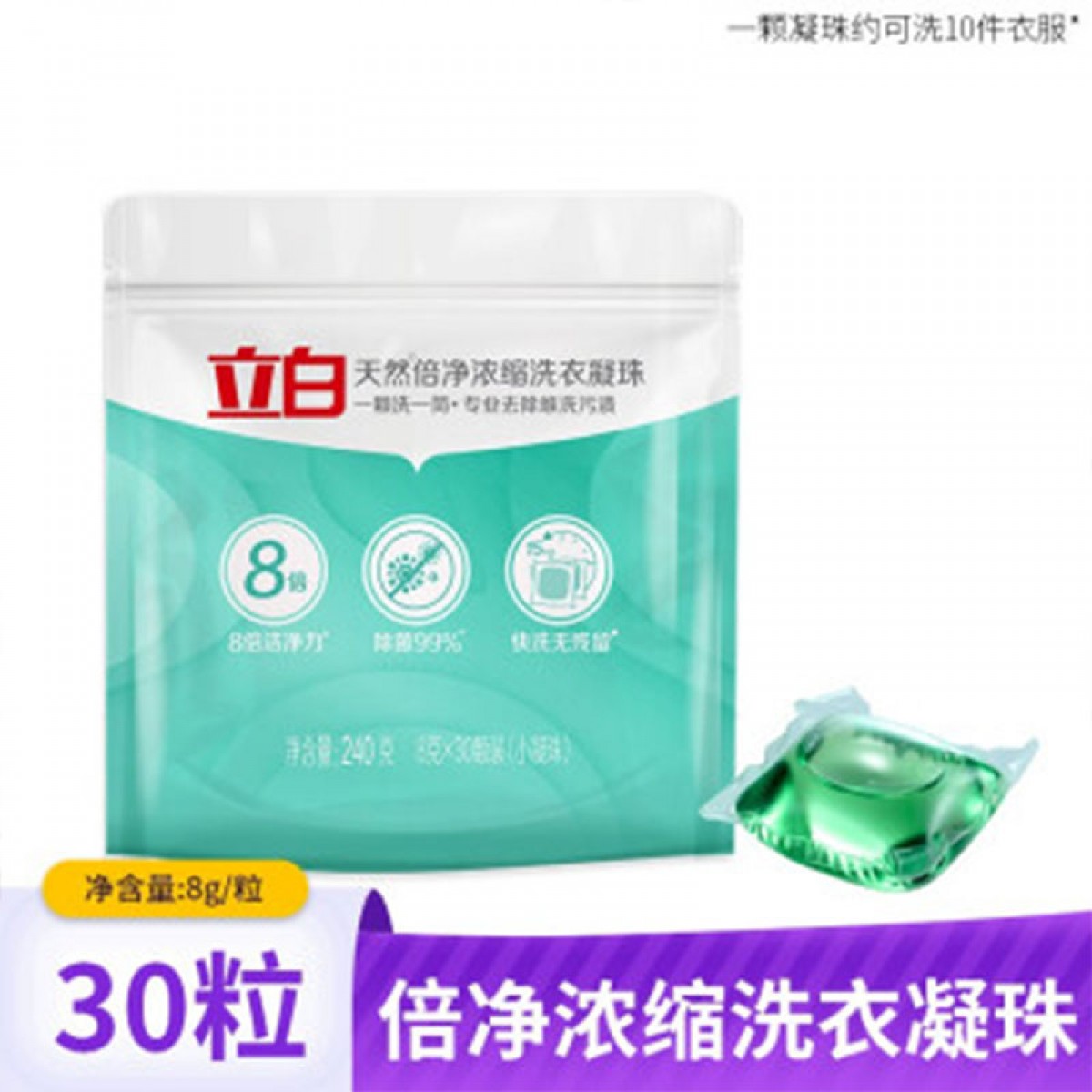 立白 天然倍净浓缩洗衣液除菌洁净去渍颗粒装浓缩洗衣液珠（薄盒）洗衣凝珠416g(8克x52颗)x1盒（单位：盒）