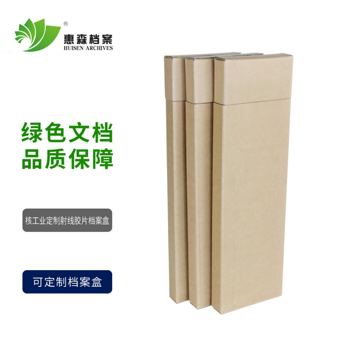 惠森档案（HUISEN ARCHIVES） 核工业定制射线胶片档案盒探伤底片档案存储盒射线档案盒  定制核工业射线胶片档案盒 单位：个  10个起订