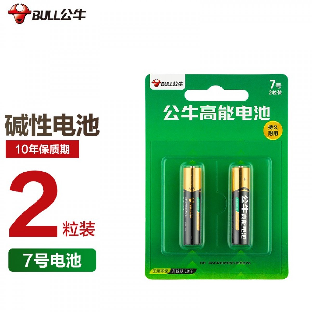 公牛（BULL） 碱性电池适用空调电视机遥控器无线鼠标智能门锁指纹锁燃气表玩具赛车等 7号电池 2节/组 单位：组 20组起订