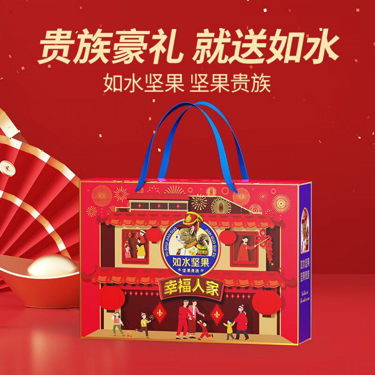 如水 幸福人家坚果礼盒1230g 企业福利团购年货送礼高端礼盒大礼包 幸福人家