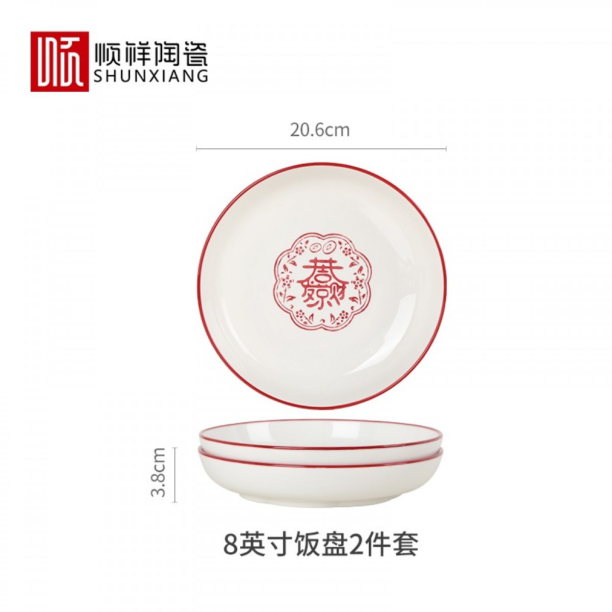 顺祥五福临门餐具套装家用陶瓷碗大面汤碗创意中式釉下彩高温餐具宋韵瓷新年喜庆送礼 8英寸五福饭盘两个/套【恭喜发财】单位：套 3套起订