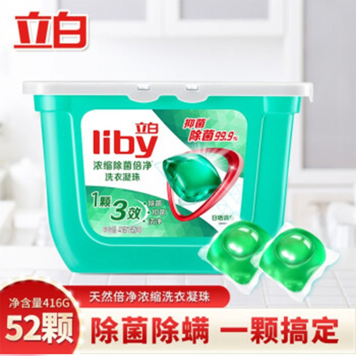 立白 天然倍净浓缩洗衣液除菌洁净去渍颗粒装浓缩洗衣液珠（薄盒）洗衣凝珠416g(8克x52颗)x1盒（单位：盒）
