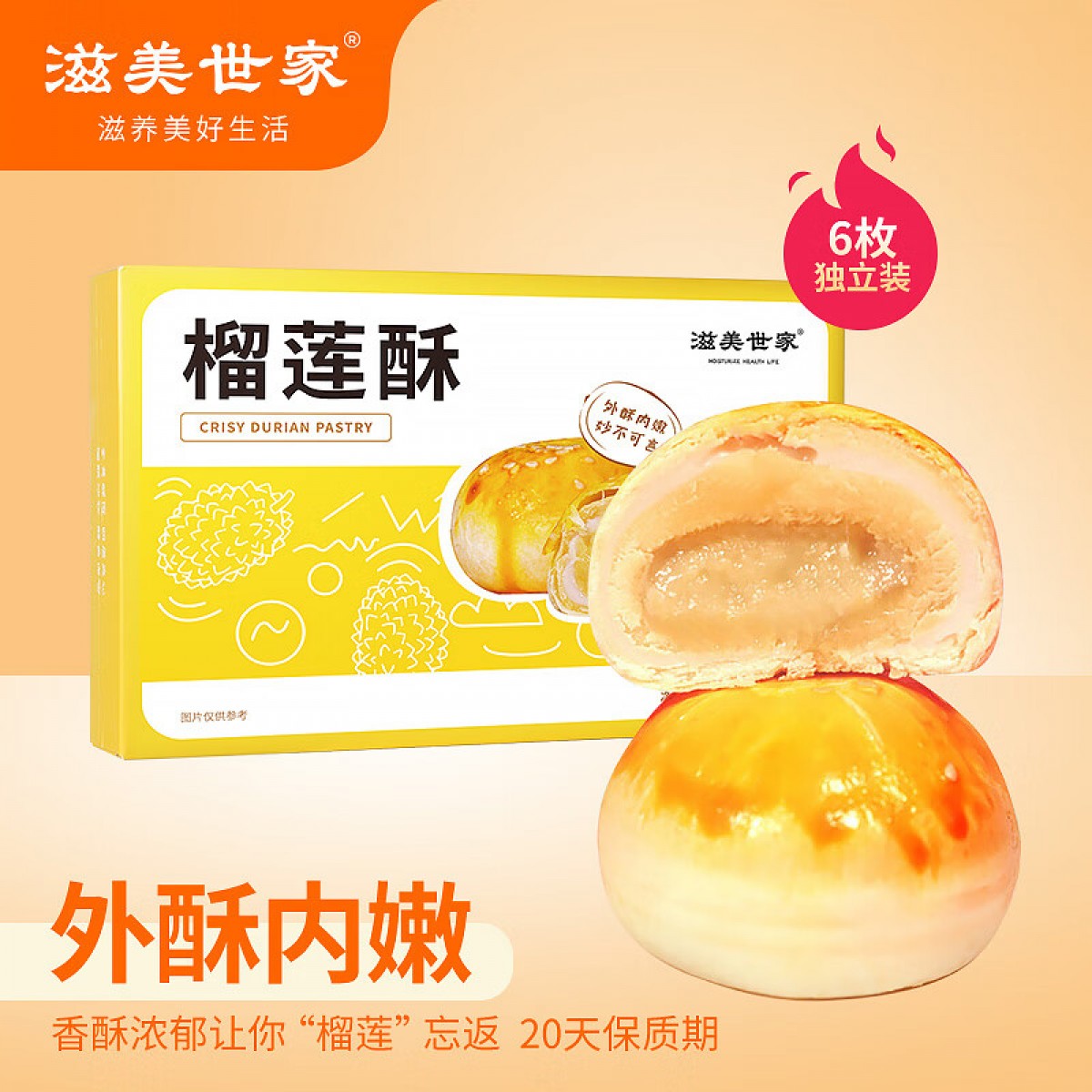 滋美世家榴莲酥 55g*6枚/盒 330g*1盒 单位：盒