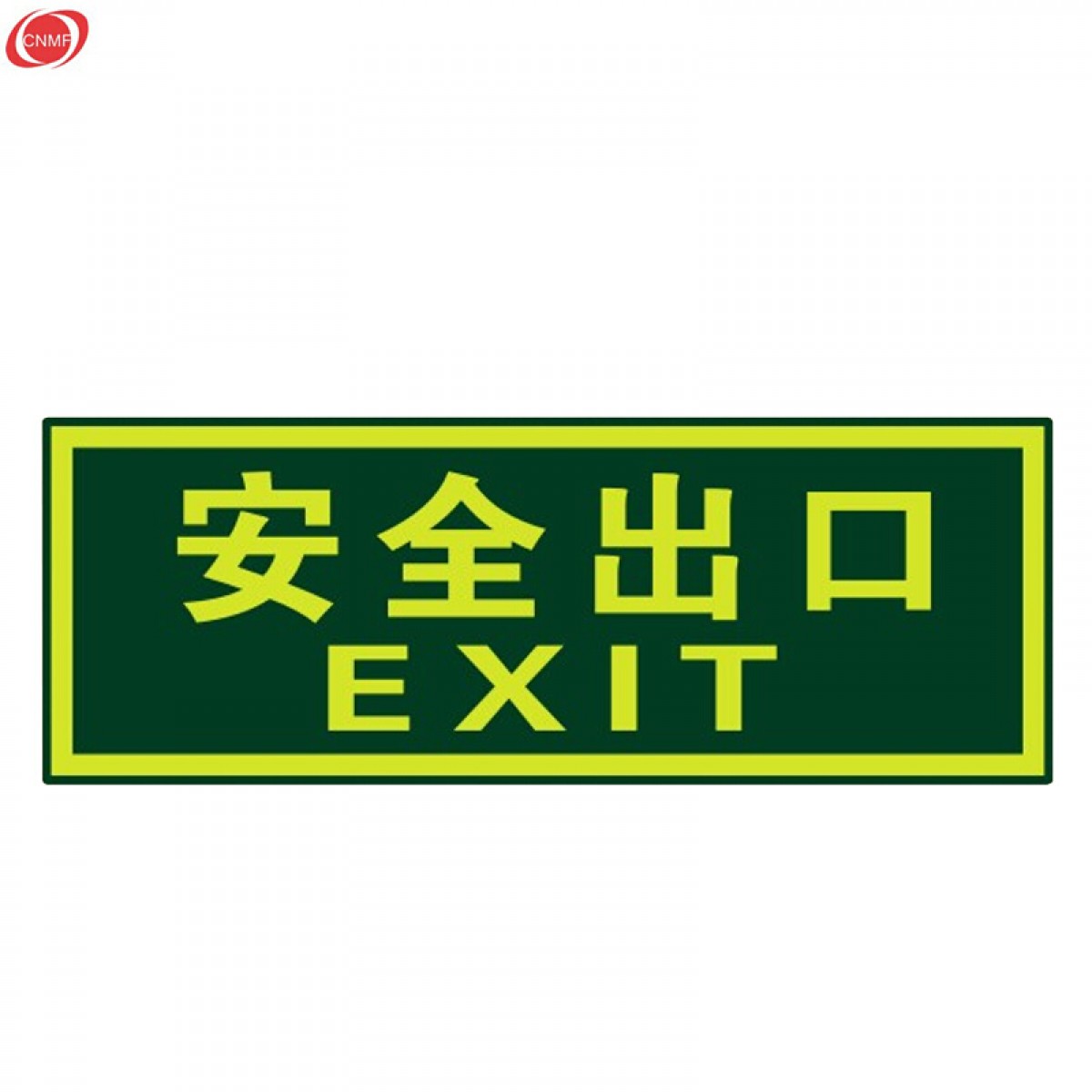 谋福 8107 夜光安全出口 墙贴 荧光安全紧急出口 疏散标识指示牌 方向指示牌（25件起订）（左箭头）