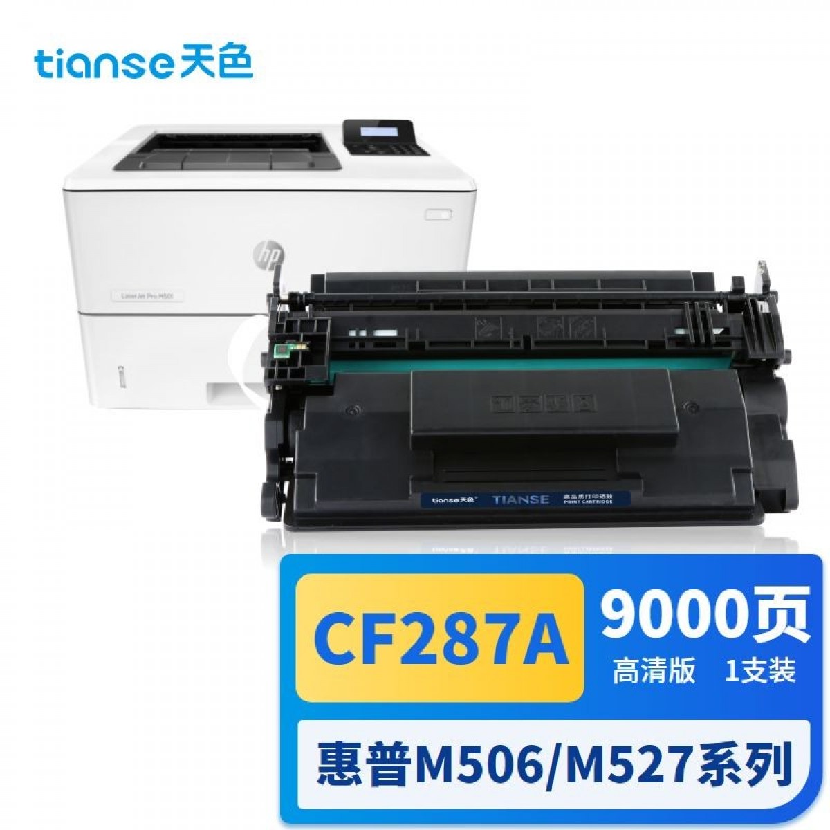 天色 适用惠普M501n硒鼓 CF287a M501dn M506x M527z M527dn HP87A打印机粉盒墨盒LaserJet Pro 单位：个